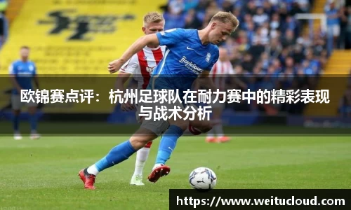 欧锦赛点评：杭州足球队在耐力赛中的精彩表现与战术分析