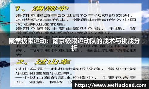 聚焦极限运动：南京极限运动队的战术与挑战分析