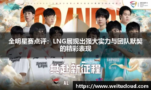 全明星赛点评：LNG展现出强大实力与团队默契的精彩表现