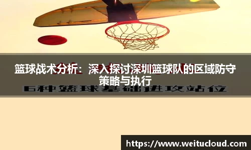 篮球战术分析：深入探讨深圳篮球队的区域防守策略与执行