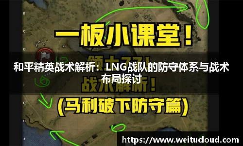 和平精英战术解析：LNG战队的防守体系与战术布局探讨