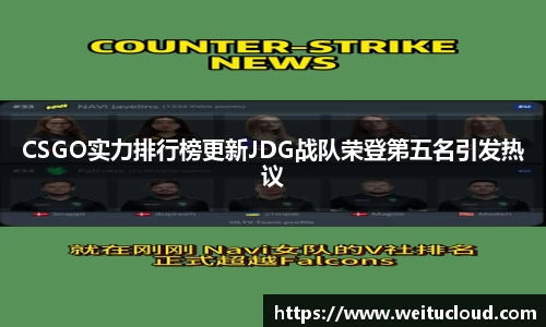 CSGO实力排行榜更新JDG战队荣登第五名引发热议