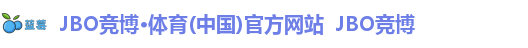 JBO竞博·体育(中国)官方网站  JBO竞博